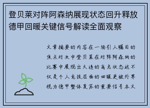 登贝莱对阵阿森纳展现状态回升释放德甲回暖关键信号解读全面观察
