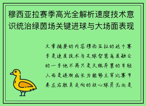 穆西亚拉赛季高光全解析速度技术意识统治绿茵场关键进球与大场面表现