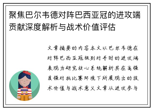 聚焦巴尔韦德对阵巴西亚冠的进攻端贡献深度解析与战术价值评估