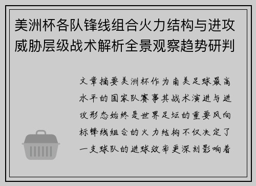 美洲杯各队锋线组合火力结构与进攻威胁层级战术解析全景观察趋势研判 美洲杯各队锋线组合火力结构与进攻威胁层级战术解析全景观察趋势研判