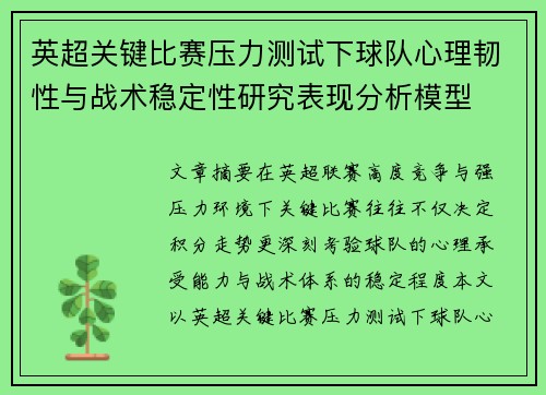 英超关键比赛压力测试下球队心理韧性与战术稳定性研究表现分析模型