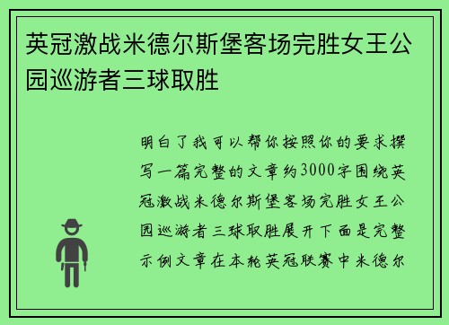英冠激战米德尔斯堡客场完胜女王公园巡游者三球取胜