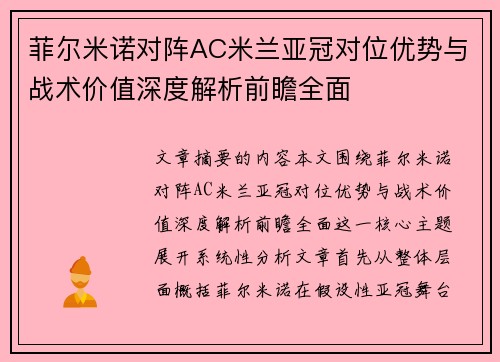 菲尔米诺对阵AC米兰亚冠对位优势与战术价值深度解析前瞻全面