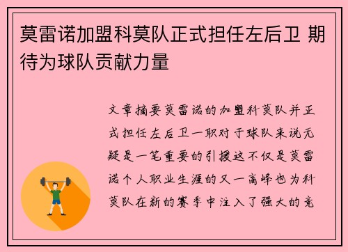 莫雷诺加盟科莫队正式担任左后卫 期待为球队贡献力量