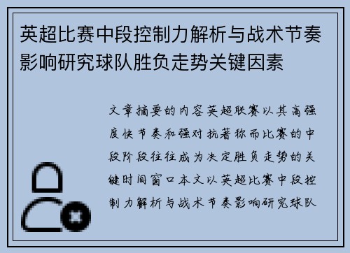 英超比赛中段控制力解析与战术节奏影响研究球队胜负走势关键因素
