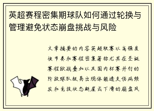 英超赛程密集期球队如何通过轮换与管理避免状态崩盘挑战与风险