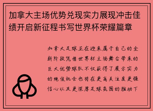 加拿大主场优势兑现实力展现冲击佳绩开启新征程书写世界杯荣耀篇章