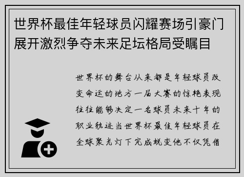 世界杯最佳年轻球员闪耀赛场引豪门展开激烈争夺未来足坛格局受瞩目 世界杯最佳年轻球员闪耀赛场引豪门展开激烈争夺未来足坛格局受瞩目
